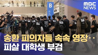 Thumbnail for Warrants issued for extradition suspects continue to emerge... Autopsy of murdered college studen...