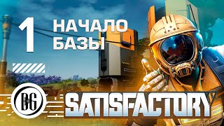 ⚡️ Satisfactory Начало ПРОХОЖДЕНИЕ Beo Got #1