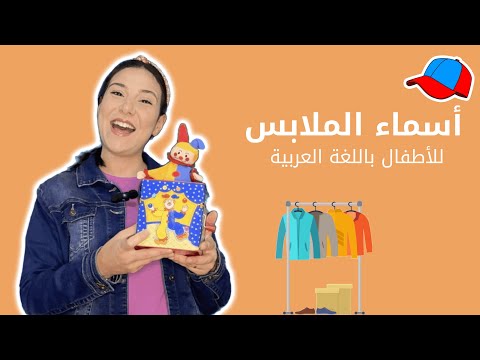 تعليم الأطفال باللغة العربية الفصحى أسماء الملابس للاطفال ترتيب المنزل الذكر والانثى