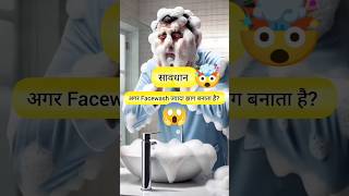 Face Wash Mein Jhag (Lather) Ka Sach! 😲 #shorts #viral #trending