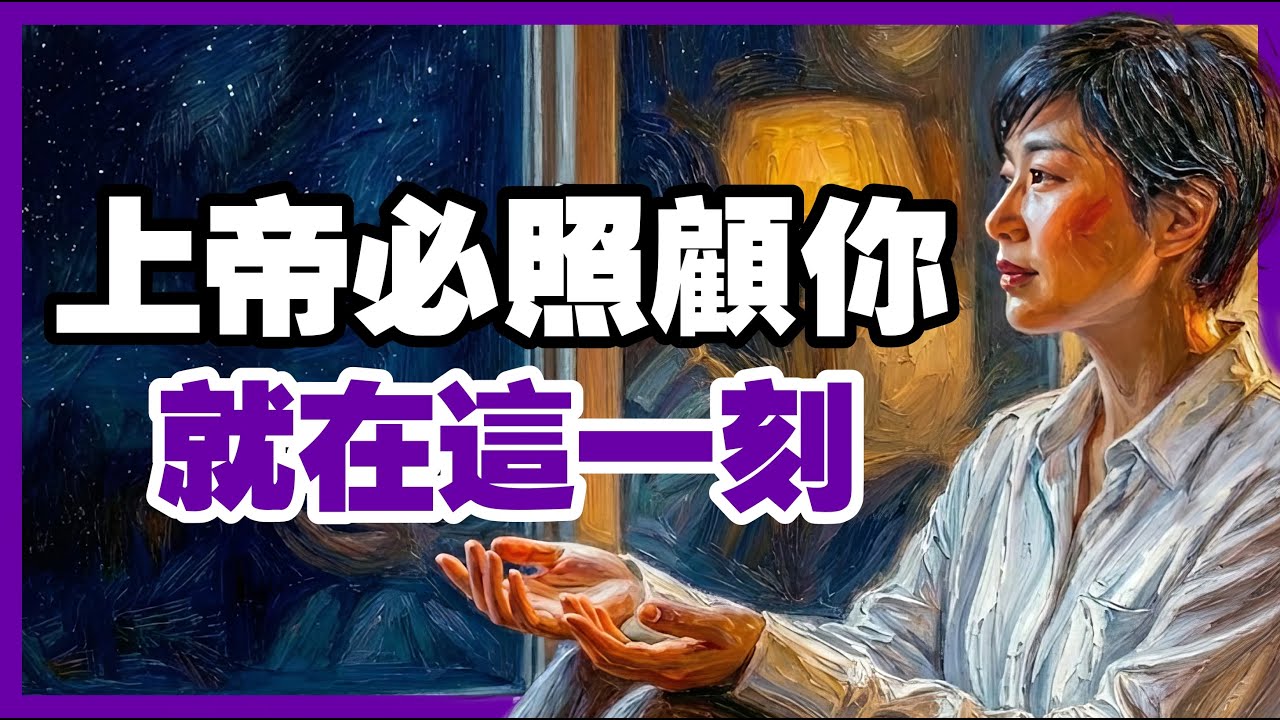 就在這一刻，上帝必照顧你：致那些覺得快撐不下去、深夜難眠的靈魂