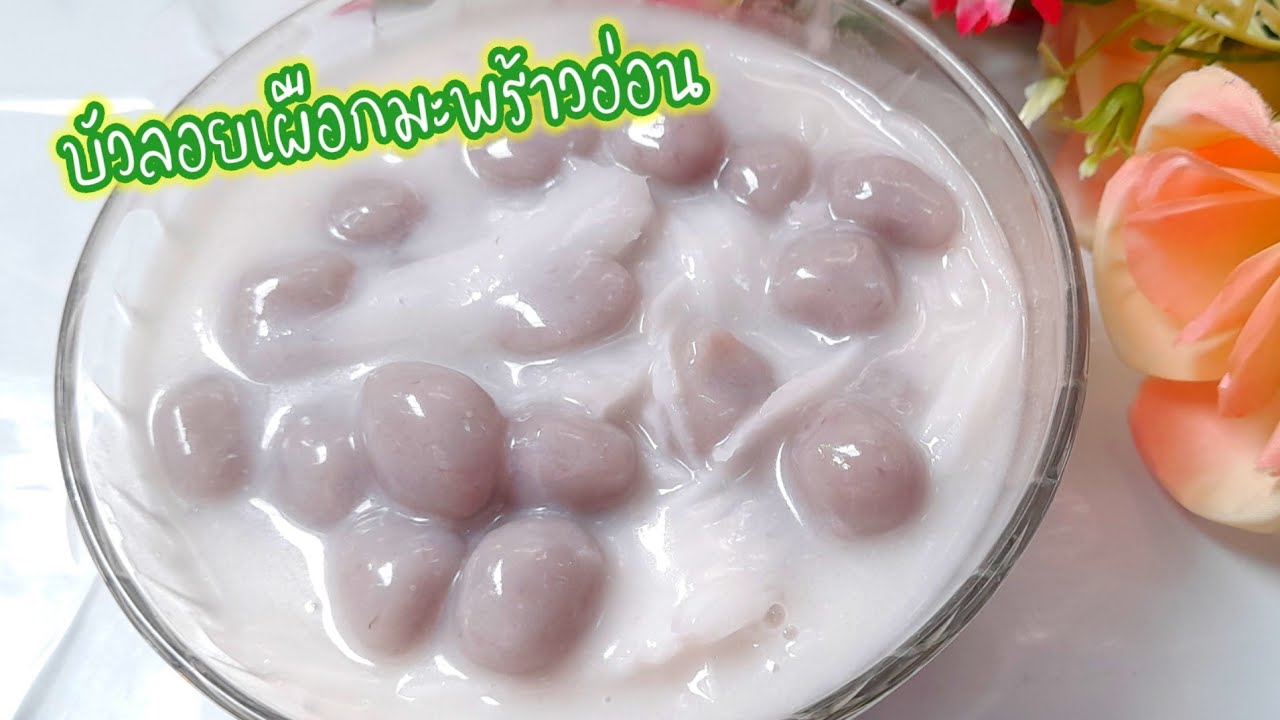 #บัวลอยเผือกมะพร้าวอ่อน เผือกเน้นๆ อร่อยทำง่าย!!