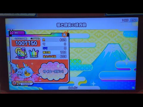 【太鼓の達人 ニジイロver.】夢と現実の境界線 アレンジマシマシ全良