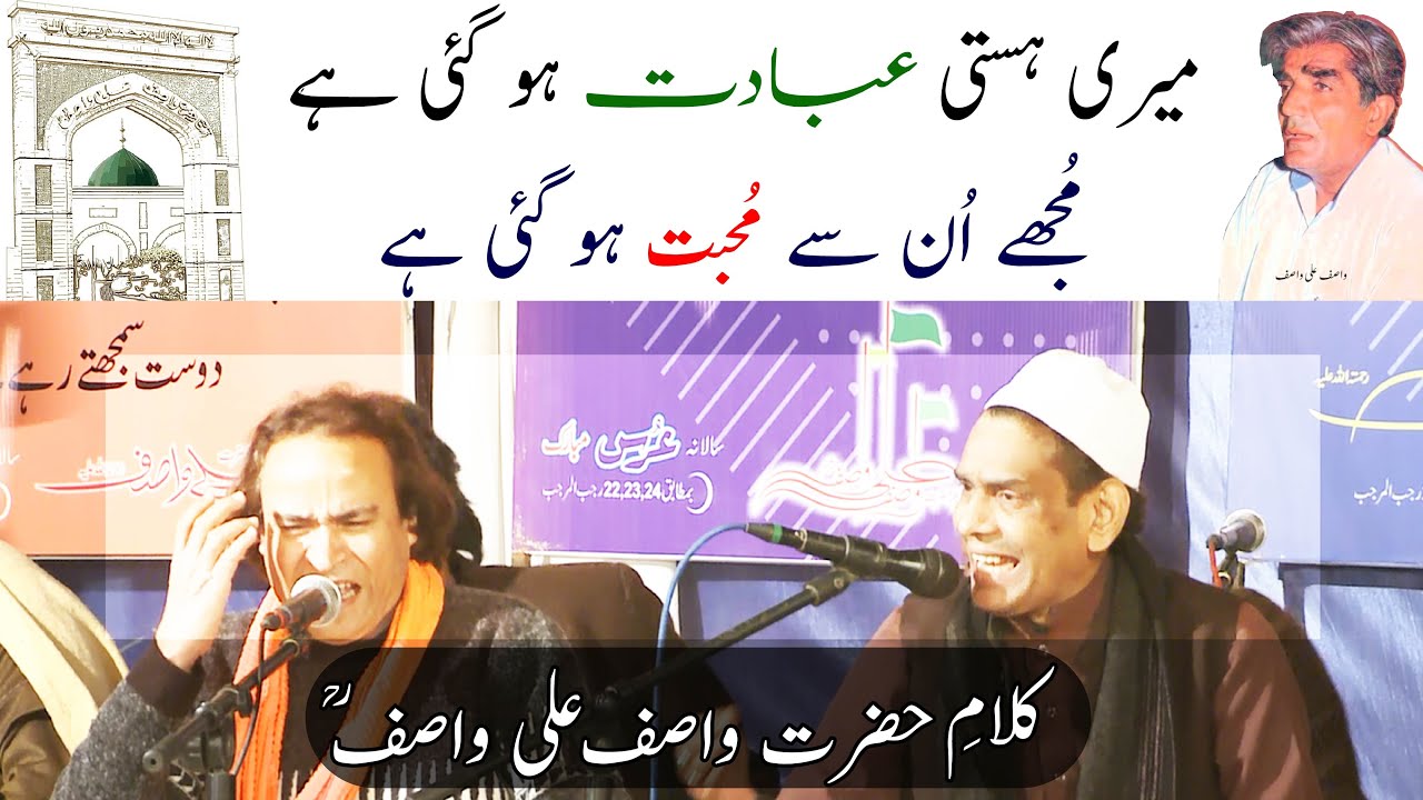 Meri Hasti Ibadat Ho Gai Hai || Akhter Aata Hamnawa || Kalam e Hazrat WASIF ALI WASIF R.a