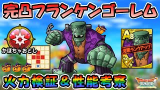 【ドラクエタクト】完凸レベル最大フランケンゴーレム完成！性能火力検証！集めるべきか？完凸すべきか考察しよう