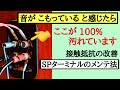 2【表皮効果】SPターミナルのメンテ クリアサウンドGET 酸化被膜の除去 音質改善マル秘大作戦2