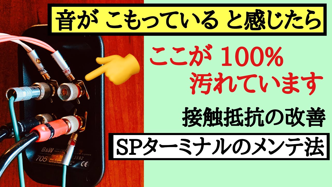 2￼【表皮効果￼】SPターミナルのメンテ クリアサウンドGET 酸化被膜の除去　音質改善マル秘大作戦2