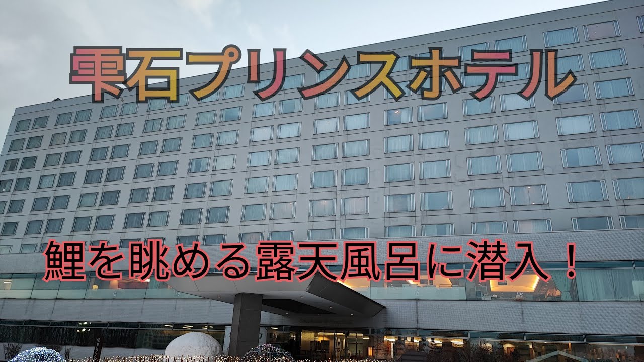 【雫石編】雫石プリンスホテル〜スノボ・スキーの聖地に佇むホテル〜鯉との混浴露天風呂？