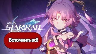 Honkai: Star Rail Вспомнить Всё