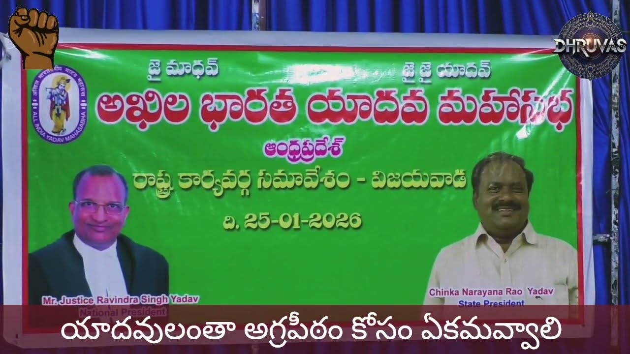 అఖిల భారత యాదవ మహాసభ కార్యవర్గ సమావేశం....