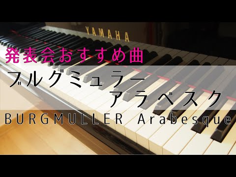 ブルグミュラー アラベスク　BURGMULLER Arabesque 発表会におすすめ
