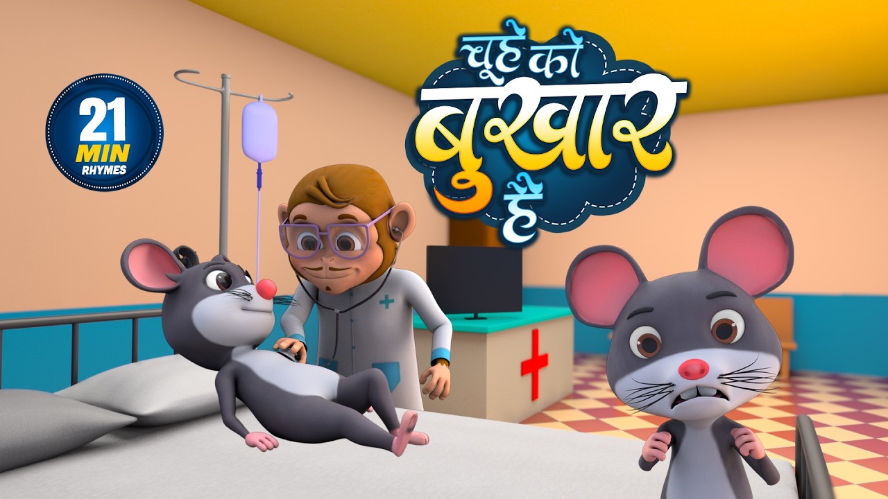 चूहे को बुखार है | Aaj Mangalwar Hai Chuhe Ko Bukhar Hai | Non-Stop 21 Minutes Hindi Rhymes For Kids