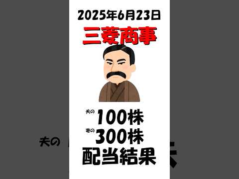 【NISAと特定の差】三菱商事から配当金もらいました！#三菱商事  #配当金  #NISA  #旧NISA  #特定口座  #株式投資  #高配当株  #夫婦で投資  #資産運用