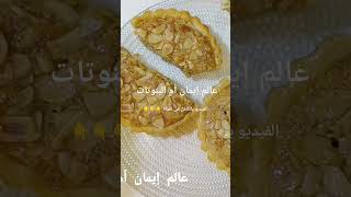 طورطة باللوز معلكة اقتصادية ناجحة ?طورطة_بكريما_اللوزطورطة_اقتصاديةطورطةطورطة_سهلةتارتكريما