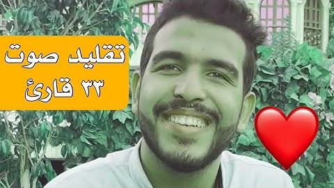 شاب يقلد صوت اكثر من ٣٣ قارئ القران الكريم سبحان الذي رزقه هذا الحنجرة الذهبية❤️