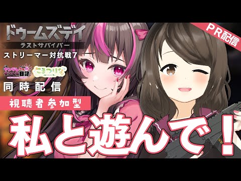 【ドゥームズデイ：ラストサバイバー PR】雑談しつつ新たな同盟メンバーさんと出会いたい！【こまつりなLive】