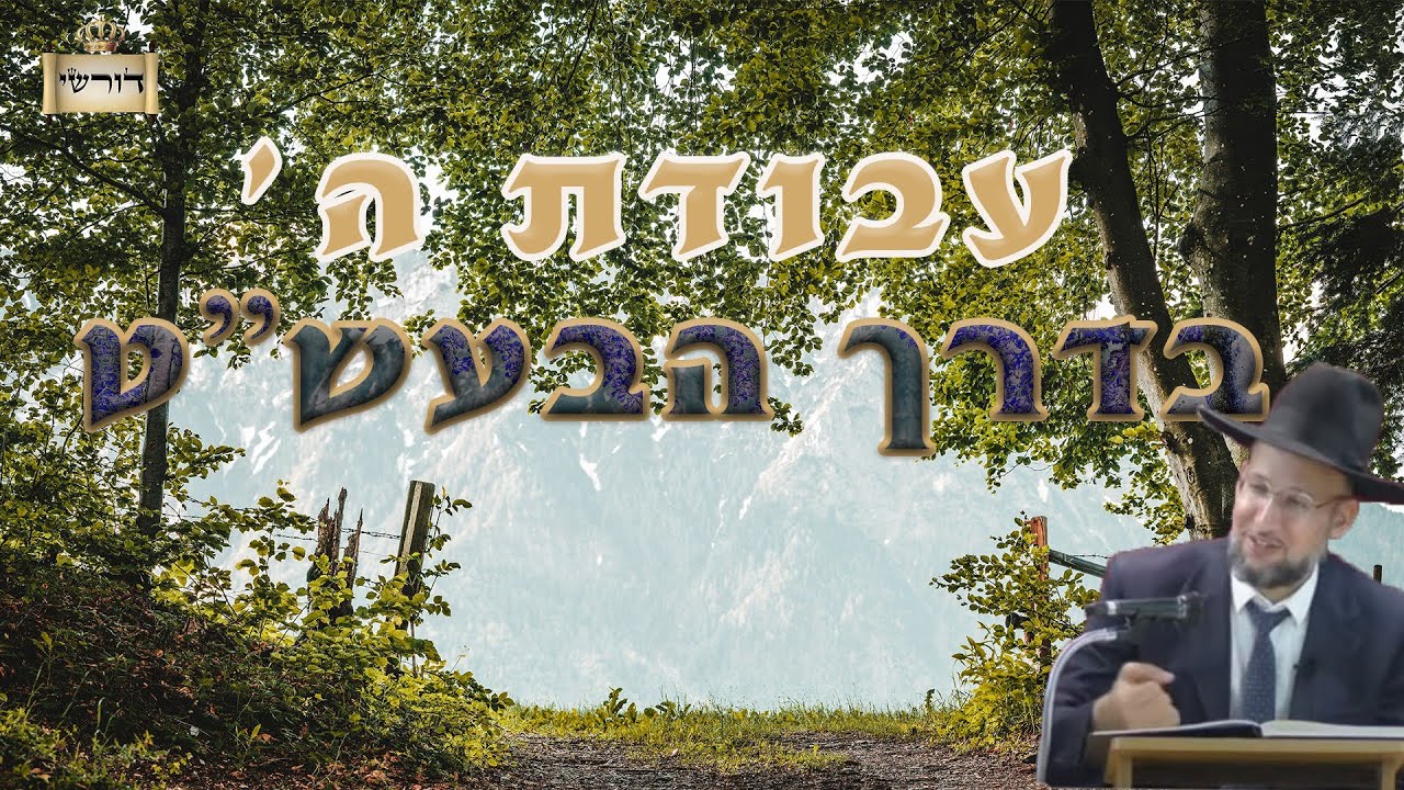 עבודת ה' בדרך הבעש"ט הקדוש | סיפורי הבעל שם טוב | הגאון הרב יחזקאל צמח שליט"א