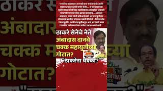 UdhhavThackerayसेनेचे आमदार AmbadasDanveभाजप महायुतीच्या गोटात ?उद्धवठाकरे ला धक्का?#uddhavthackeray