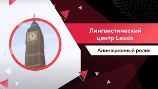 Анимационный ролик для лингвистического центра Lexxis | Портфолио TexTerra