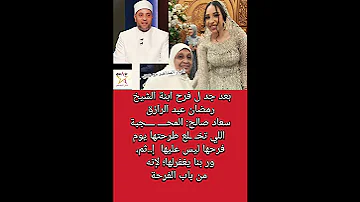 بعد جدل فرح ابنة الشيخ رمضان عبد الرازق سعاد صالح ترد 