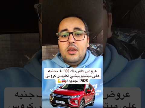 عروض كاش باك 100 الف جنيه على ميتسوبيشي اكليبس كروس 2025 الجديدة إبراهيم المتبولي