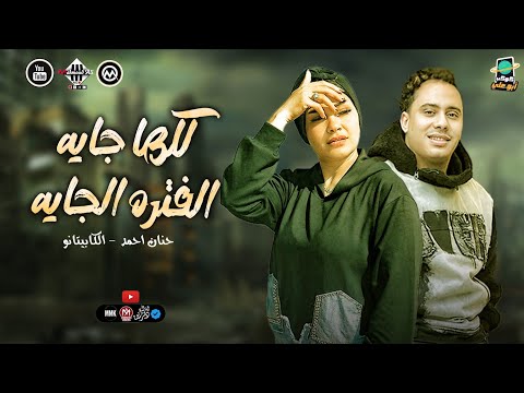 كلها جايه الفتره الجايه كوكتيل حظ حنان احمد الكابيتانو حسام حسن توزيع شعبي جديد 2025