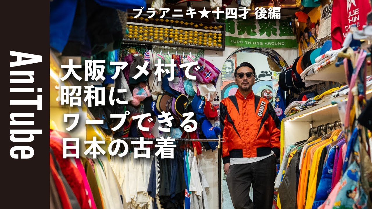 【ブラアニキ★十四才 後編】大阪アメ村で昭和にワープできる日本の古着〜テレビ番組、野球、部活、歌手、キーホルダーで懐かしびれた！