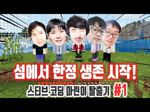 스티브코딩샘들의 마린이 탈출기 시작! #마린이탈출기1편