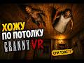 👵👴 ДАЖЕ НА ПОТОЛКЕ ОНИ МЕНЯ ДОСТАЛИ! Granny VR Chapter Two