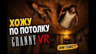 👵👴 ДАЖЕ НА ПОТОЛКЕ ОНИ МЕНЯ ДОСТАЛИ! Granny VR Chapter Two
