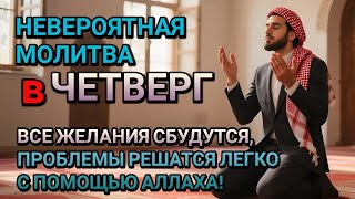 картинка: НЕВЕРОЯТНАЯ МОЛИТВА во ЧЕТВЕРГ в РАБИ АЛЬ АХИР! ВСЕ ЖЕЛАНИЯ СБУДУТСЯ И ПРОБЛЕМЫ ИСЧЕЗНУТ!