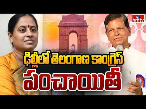 ఢిల్లీలో తెలంగాణ కాంగ్రెస్ పంచాయితీ | Konda Surekha, Chinna Reddy Issue Updates | hmtv - HMTVNEWS