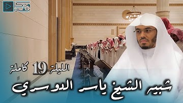 القارئ محمد أبالحسن يتألق بمحاكاة الشيخ ياسر الدوسري وكأنك تصلي خلفه | الليلة 19 كاملة رمضان 1445