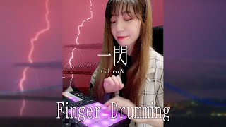 NEW BEAT FINGER DRUMMING | 一閃 | Flash