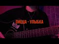 Пицца - Улыбка | Мелодия и приятные эмоции