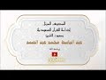 102      سورة التكاثر عبد الباسط عبد الصمد مرتل السعودية
