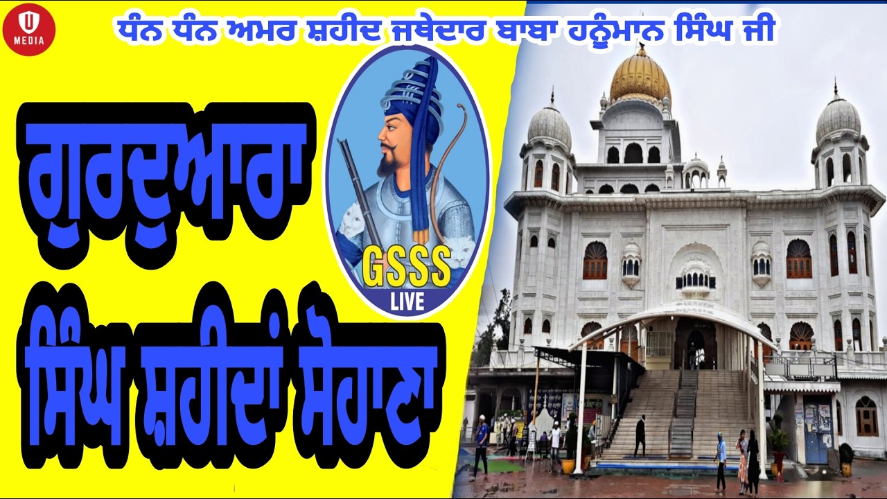 ਗੁਰਦੁਆਰਾ ਸ੍ਰੀ ਸਿੰਘ ਸ਼ਹੀਦਾਂ ਸੋਹਾਣਾ || LIVE || 8  March  || Gurudwara Singh Shaheedan Sohana