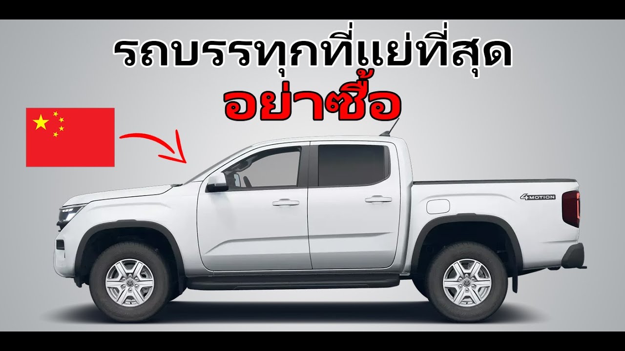รถจีนที่แย่ที่สุด 7 รุ่นในยุโรป: พวกมันจะทำลายคุณ (และไม่มีใครบอกคุณ)