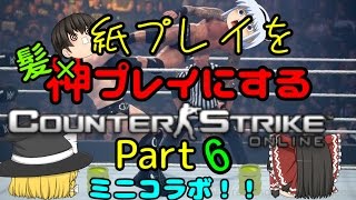 【ゆっくり実況】紙プレイを髪プレイにするCSO part 6(プチコラボ)