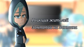 Реакция жителей Зонтопии на Зонтика[1/?]