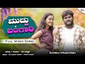A Muddu Bangari аІ аі аІ аіЃаІ аіЌаІ аіЃ аІ аІ аІ аІѕаІ аІї Ravi Billur NewJanapadSong Kannadasongs HeyMudduBangari A Muddu Bangari аІ аі аІ аіЃаІ аіЌаІ аіЃ аІ аІ аІ аІѕаІ аІї Ravi Billur NewJanapadSong Kannadasongs HeyMudduBangari