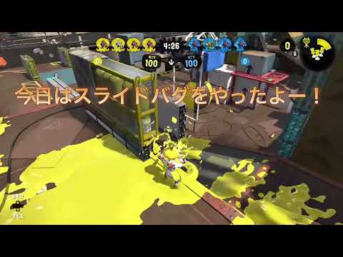 スライドバグ