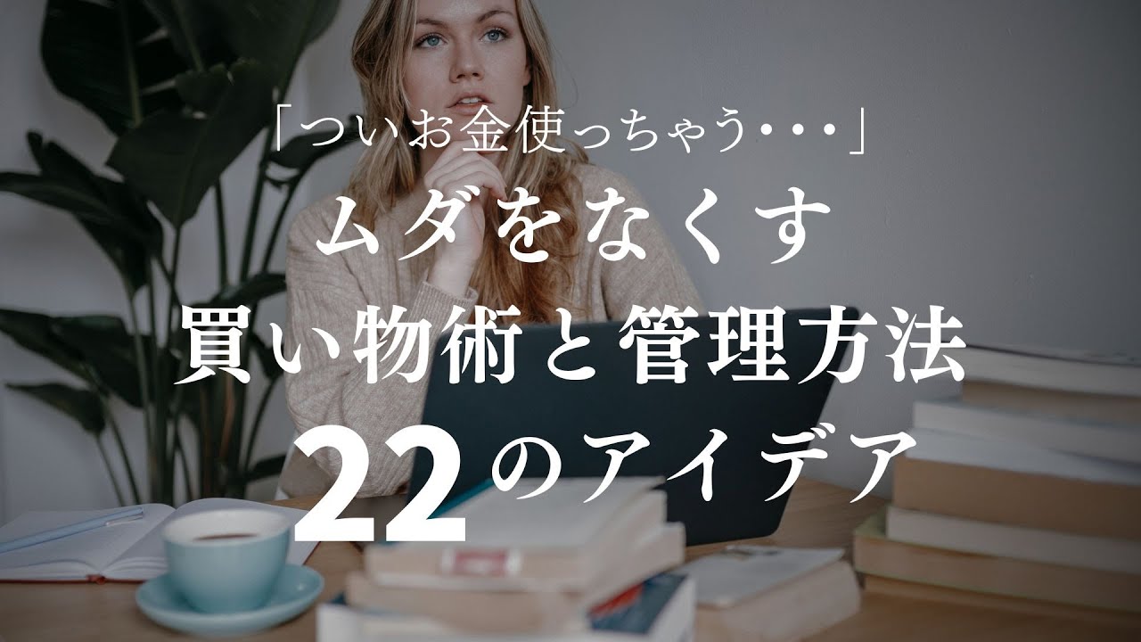 〔リマインド〕「ついお金使っちゃう」を防止する買い物術と管理方法２２のアイデア