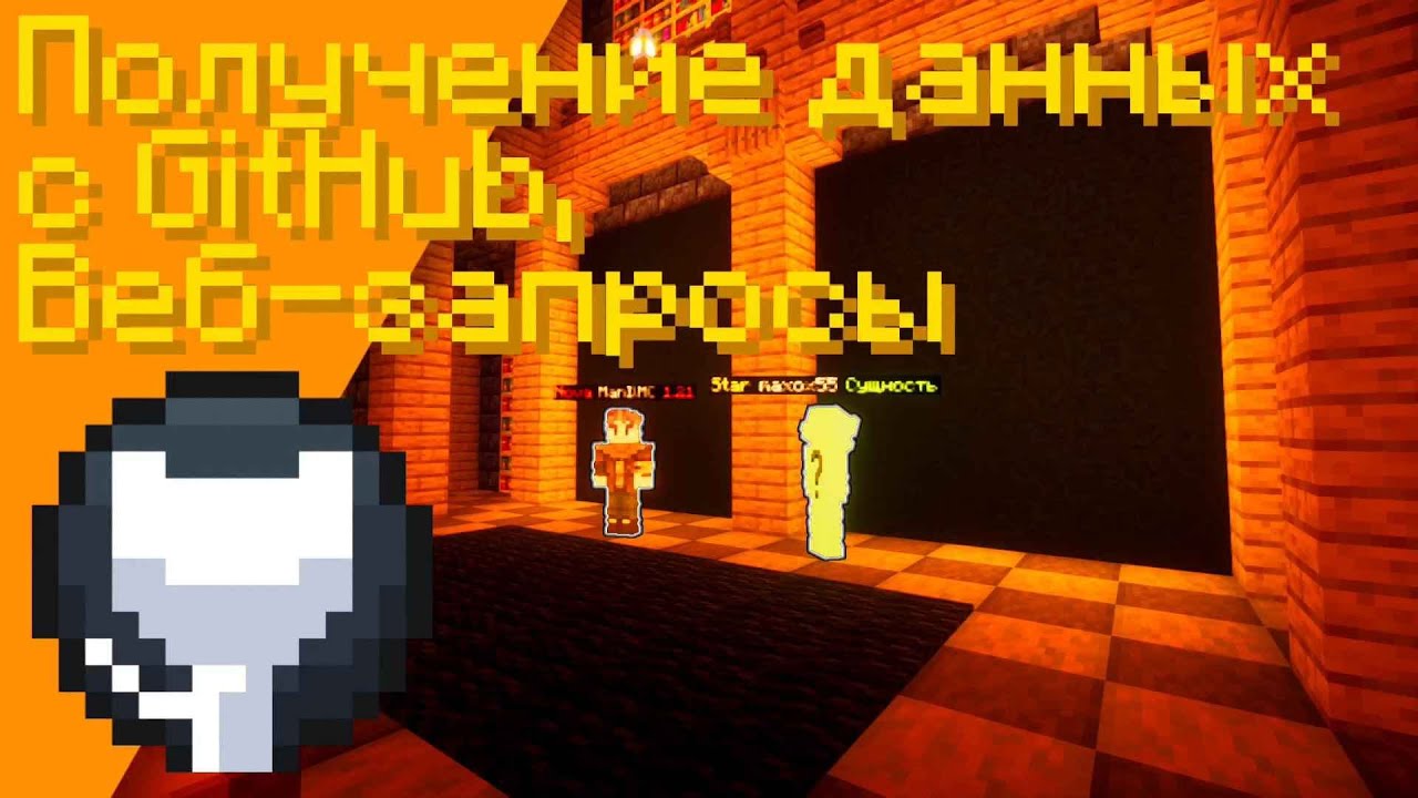 Получение данных с GitHub в мир | JustMC | Minecraft - YouTube