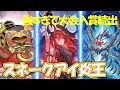【#遊戯王】強すぎて大会入賞続出!!『スネークアイ炎王』対戦動画！【#デュエダン】