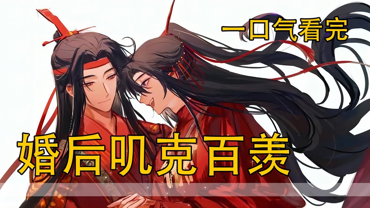 一口氣看完162分鐘《婚後嘰克百羨》：魏無羨大腦徹底當機了。“道侶?！藍湛你說我們是，是道侶?！”天哪這是什麼情況，小古板是我道侶?是我記憶出問題了還是怎麼了？這個世界玄幻了?