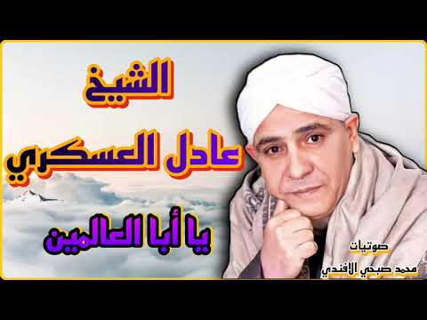 الشيخ عادل العسكري أباا يا أبا العالمين ذكر علي الرايق