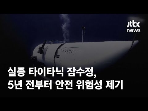 실종 타이타닉 잠수정, <strong>5년</strong> 전부터 <strong>안전</strong> 위험성 제기 / JTBC News