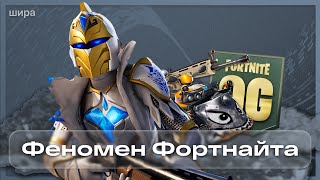 картинка: ФЕНОМЕН ФОРТНАЙТА - OG СЕЗОН