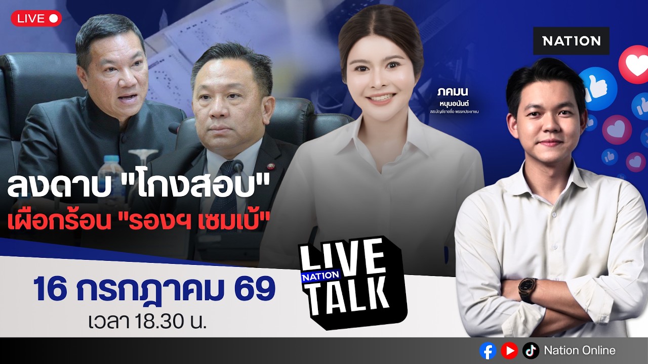 🔵LIVE ลงดาบ "โกงสอบ" เผือกร้อน "รองฯ เซมเบ้" | Nation Live Talk | 16 ก.ค. 69